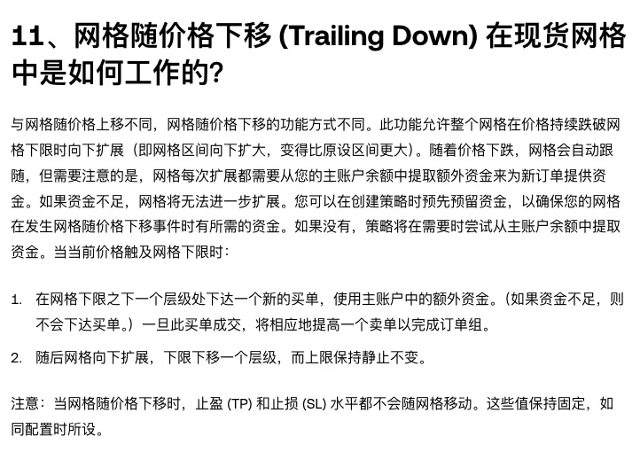 欧易帮助中心《现货网格策略常见问答》第 11 问全文,标题是网格随价格下移 (Trailing Down) 在现货网格中是如何工作的,正文后有两条编号步骤和一条止盈止损不随网格移动的注意