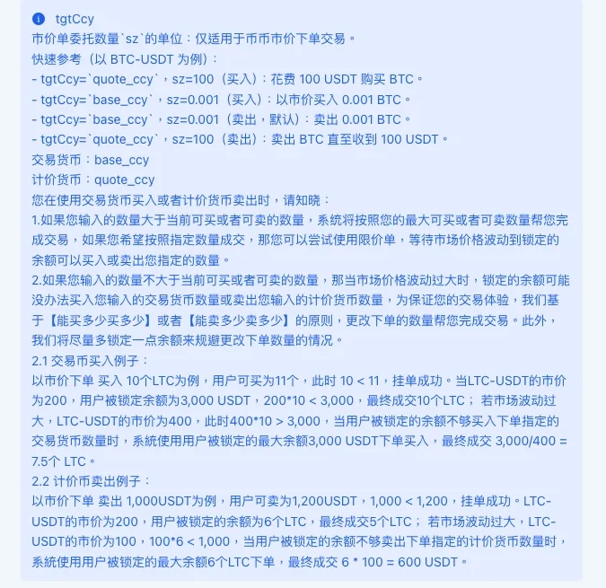 欧易 API 中文文档 tgtCcy 参数说明:市价单委托数量 sz 的单位、仅适用于币币市价下单,以 BTC-USDT 为例的四条快速参考,交易货币买入和计价货币卖出的两条处理原则,以及 LTC-USDT 的交易币买入和计价币卖出算例