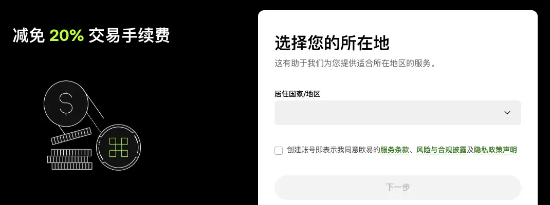 欧易注册页第一步:左侧是欧易的活动宣传语,右侧是选择所在地、居住国家或地区下拉框、同意服务条款的勾选框和下一步按钮