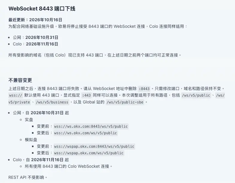 欧易 API 更新日志中的「WebSocket 8443 端口下线」条目,标注最近更新于 2026 年 10 月 16 日,列出公网 2026-10-31 与 Colo 2026-11-16 两个停用日期、不兼容变更说明、实盘和模拟盘地址的变更前后对照,以及 REST API 不受影响的说明